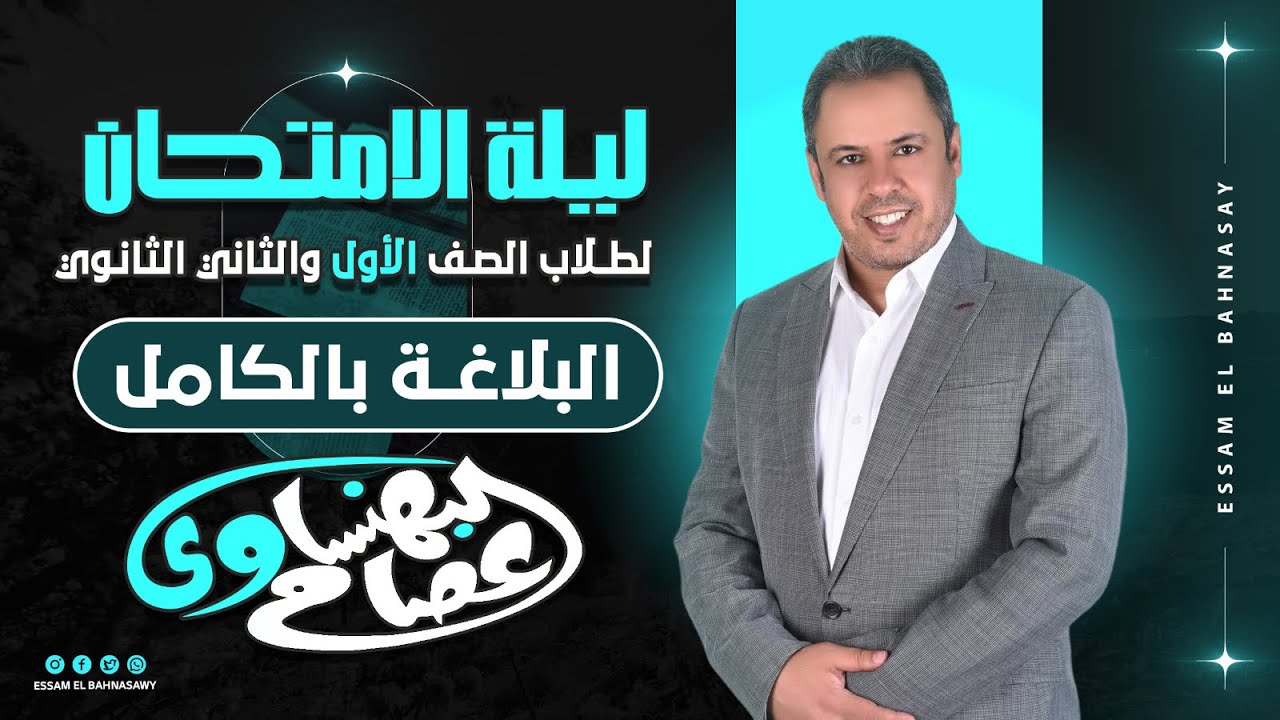 ليلة الامتحان في البلاغة بالكامل  للصف الأول والثاني الثانوي أ/عصام البهنساوي