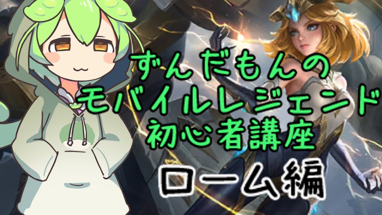 ずんだもんのモバレ初心者講座【ローム】【モバイルレジェンド】