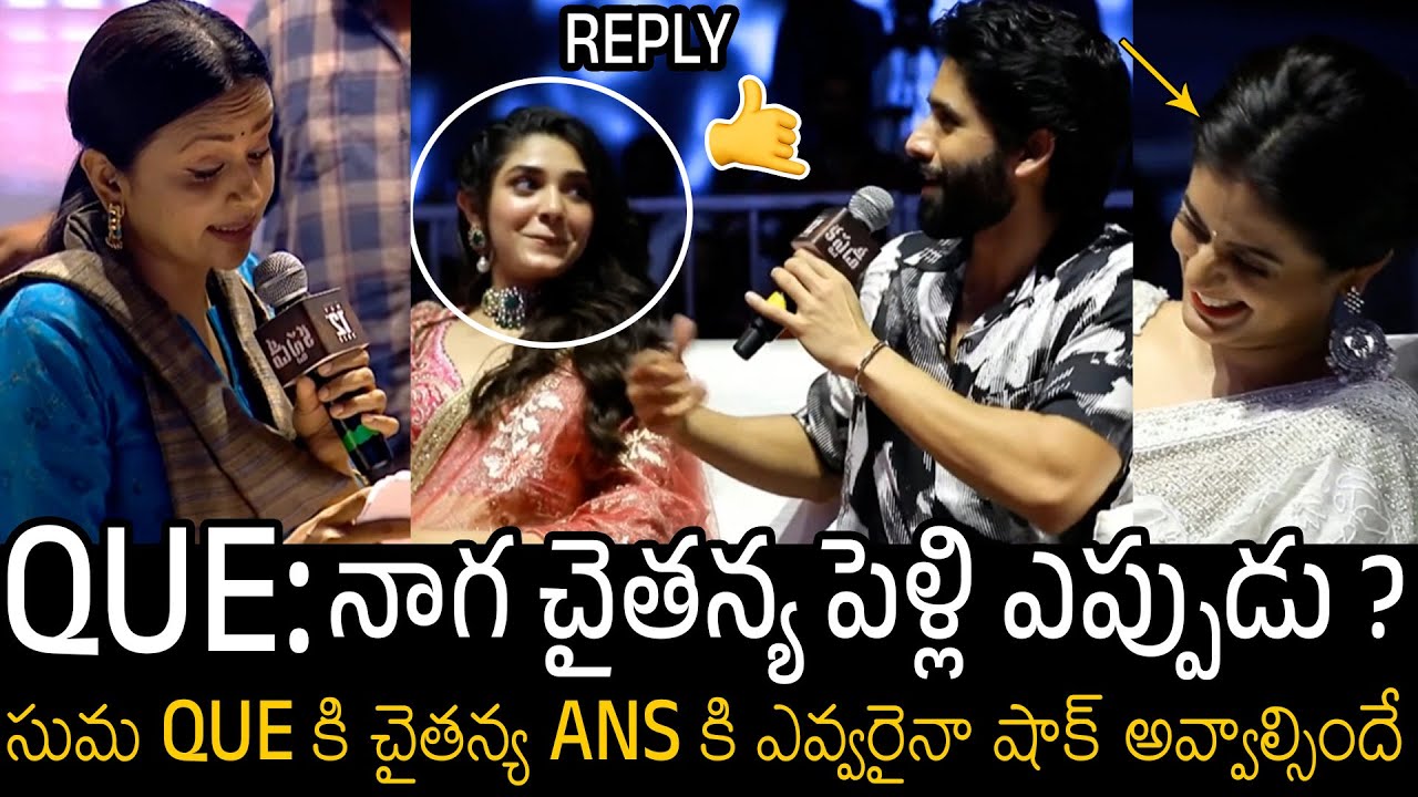 నాగ చైతన్య పెళ్లి ఎప్పుడు ? 😱| See How Naga Chaitanya Reacted On Anchor Suma Shocking QUESTIONS