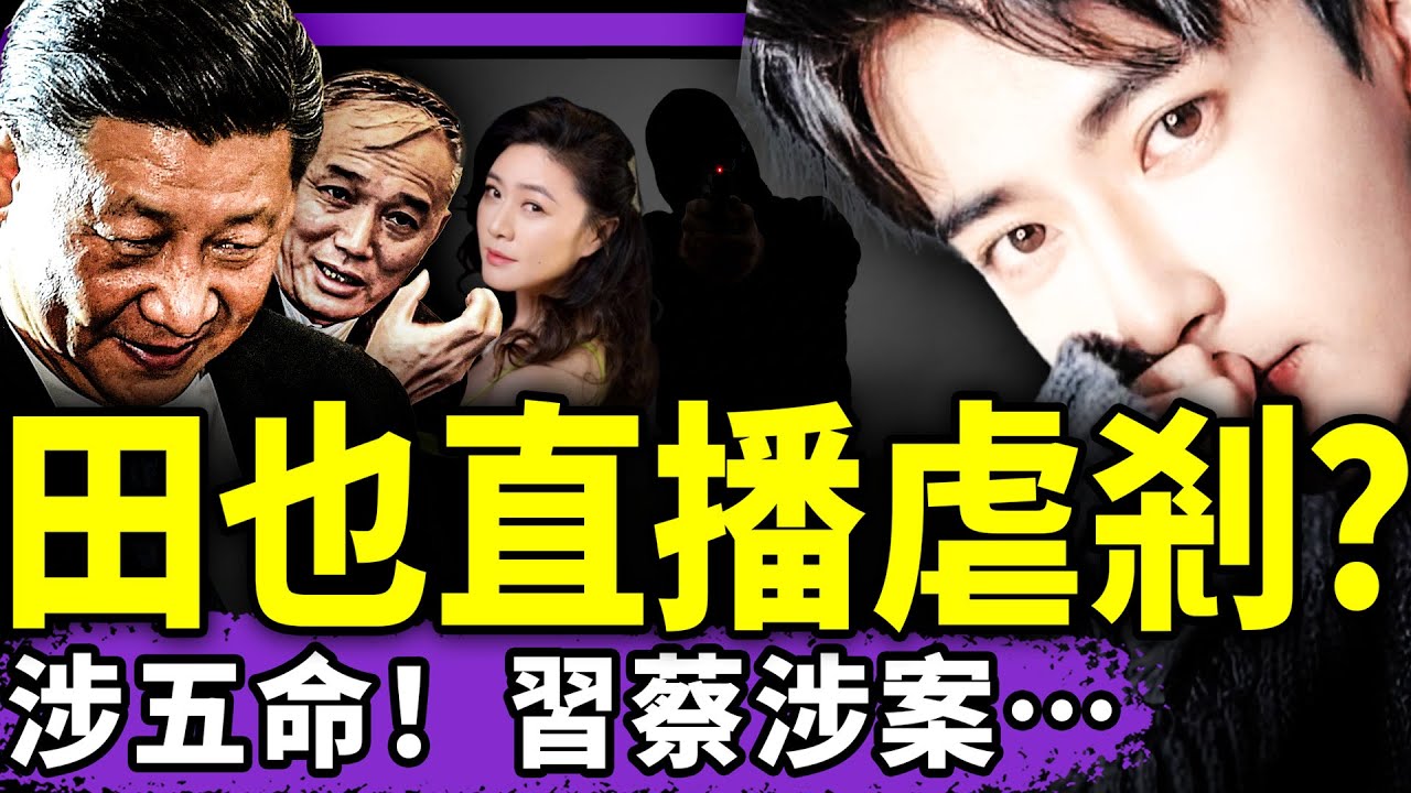 田海蓉直播虐剎視頻流出！事發當晚四人救于朦朧，全丟命！畢波爆習近平蔡奇王小洪涉案！北京人反了：三里屯起義！（老北京茶馆/第1472集/2025/10/27）