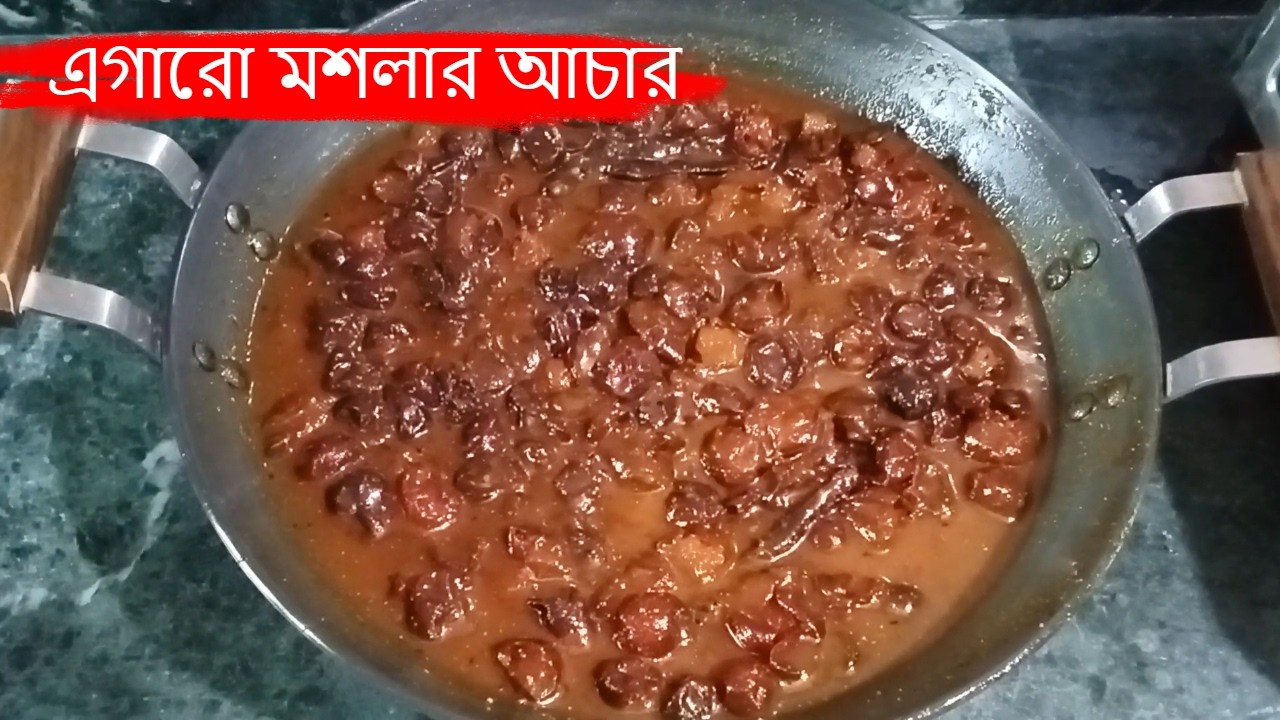 এগারো মশলা দিয়ে বানিয়ে নিন এই আচার ও সংরক্ষণ করুন সারা বছর | Kuler achar recipe bengali | কুলের আচার