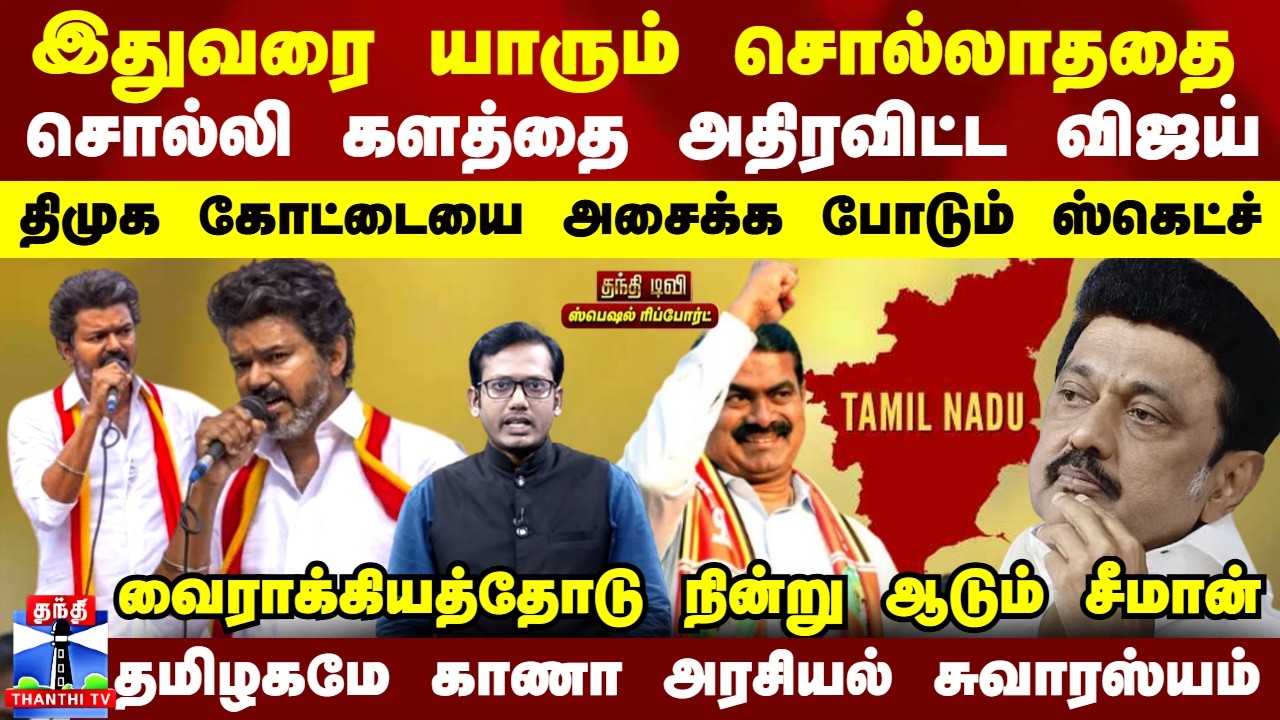 TVK | இதுவரை யாரும் சொல்லாததை சொல்லி களத்தை அதிரவிட்ட விஜய்... திமுக கோட்டையை அசைக்க போடும் ஸ்கெட்ச்