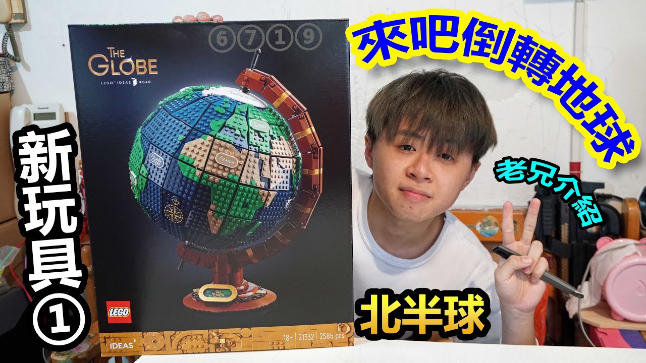 ⑥⑦①⑨老兄介紹：新玩具① → 來吧倒轉地球🌏北半球 (2022-02-07)
