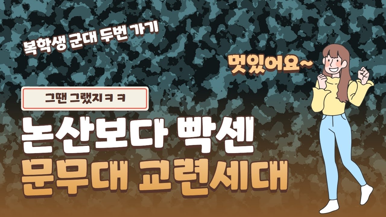 남한산성 문무대 병영생활 ㅠㅠ 교련복 그리고 M1 소총, 화생방, 유격