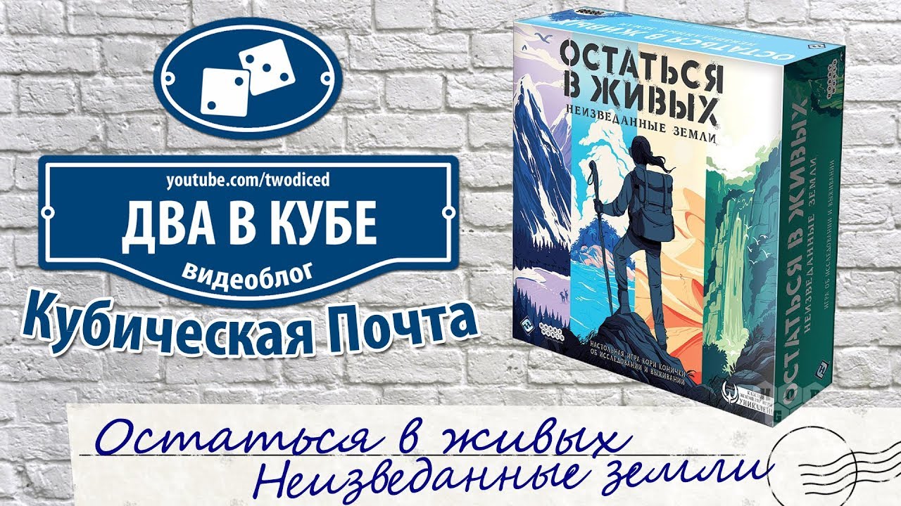 Остаться в живых. Неизведанные земли - Кубическая Почта
