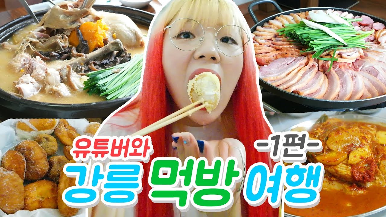 강릉 먹방여행 1편 - 싸전빵+훈제오리 전골+툇마루커피+고성생선찜 (w.입짧은햇님+나도+돌체테리아) (ENG,JP SUB)