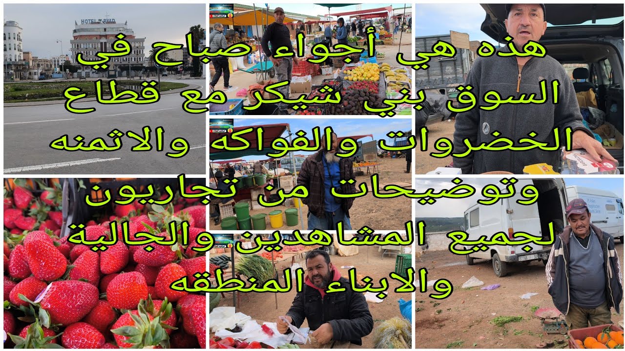 هذه هي أجواء صباح في السوق بني شيكر مع قطاع الخضروات والفواكه والاثمنه وتوضيحات من تجاريون المشاهدين