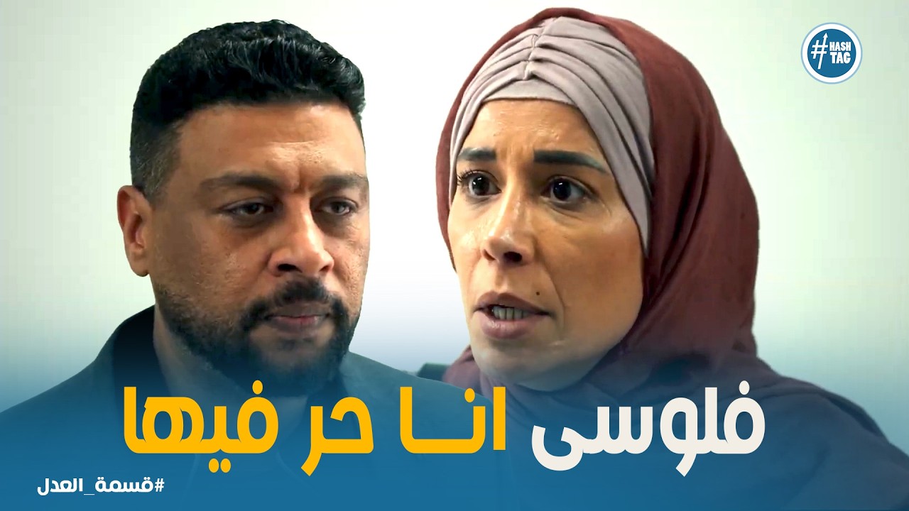 قسمة العدل | جمال يكسر قلب رباب برد صادم بعد ما طالبت بحقها!