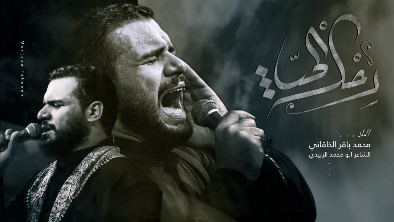 رحلة الحب | الملا محمد باقر الخاقاني - عزاء هيئة جواد آل محمد عليهم السلام - العراق - الديوانية
