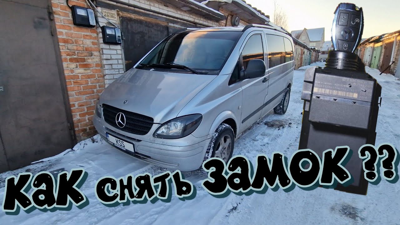 КАК снять ЗАМОК ЗАЖИГАНИЯ Mersedes Vito 639 W639