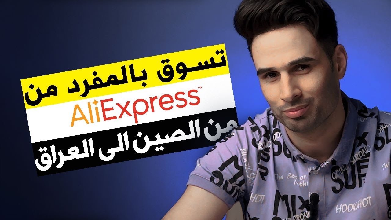 شرح التسوق من الصين بالمفرد من موقع علي اكسبريس لملايين المنتجات داخل العراق من خلال نبيل اكسبريس