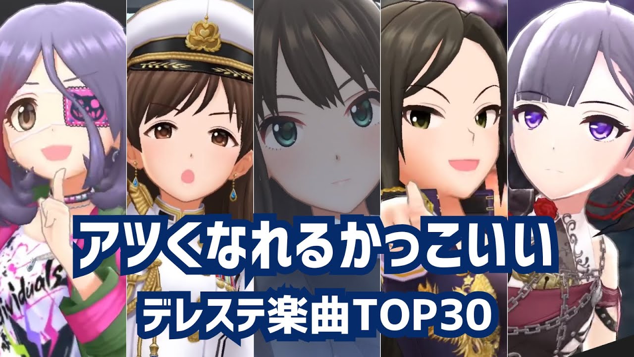 デレステPが選ぶ「アツくなれるかっこいい楽曲」TOP30（シンデレラアワード）