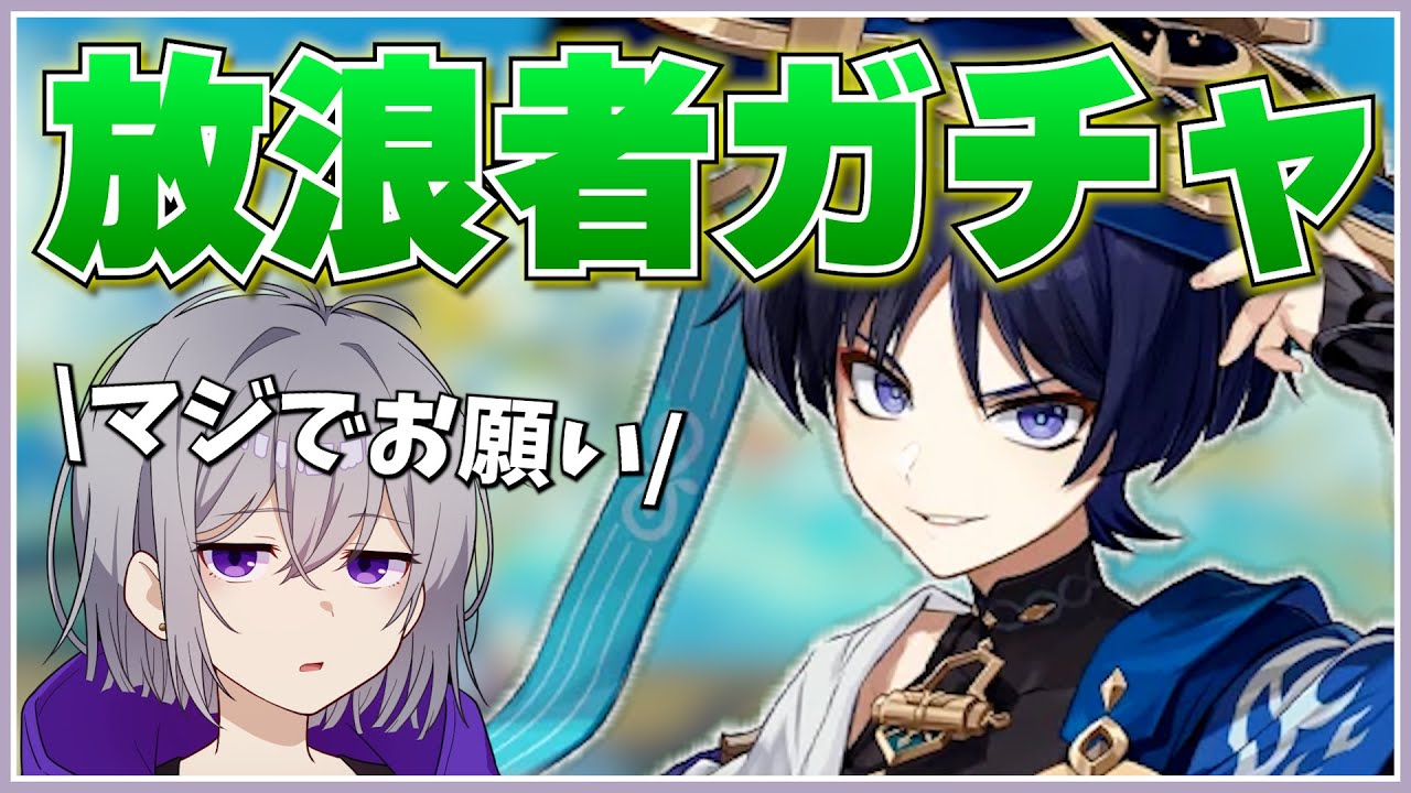 【原神 配信】放浪者ガチャ引きます！できれば心海も欲しいので10連で出てください。