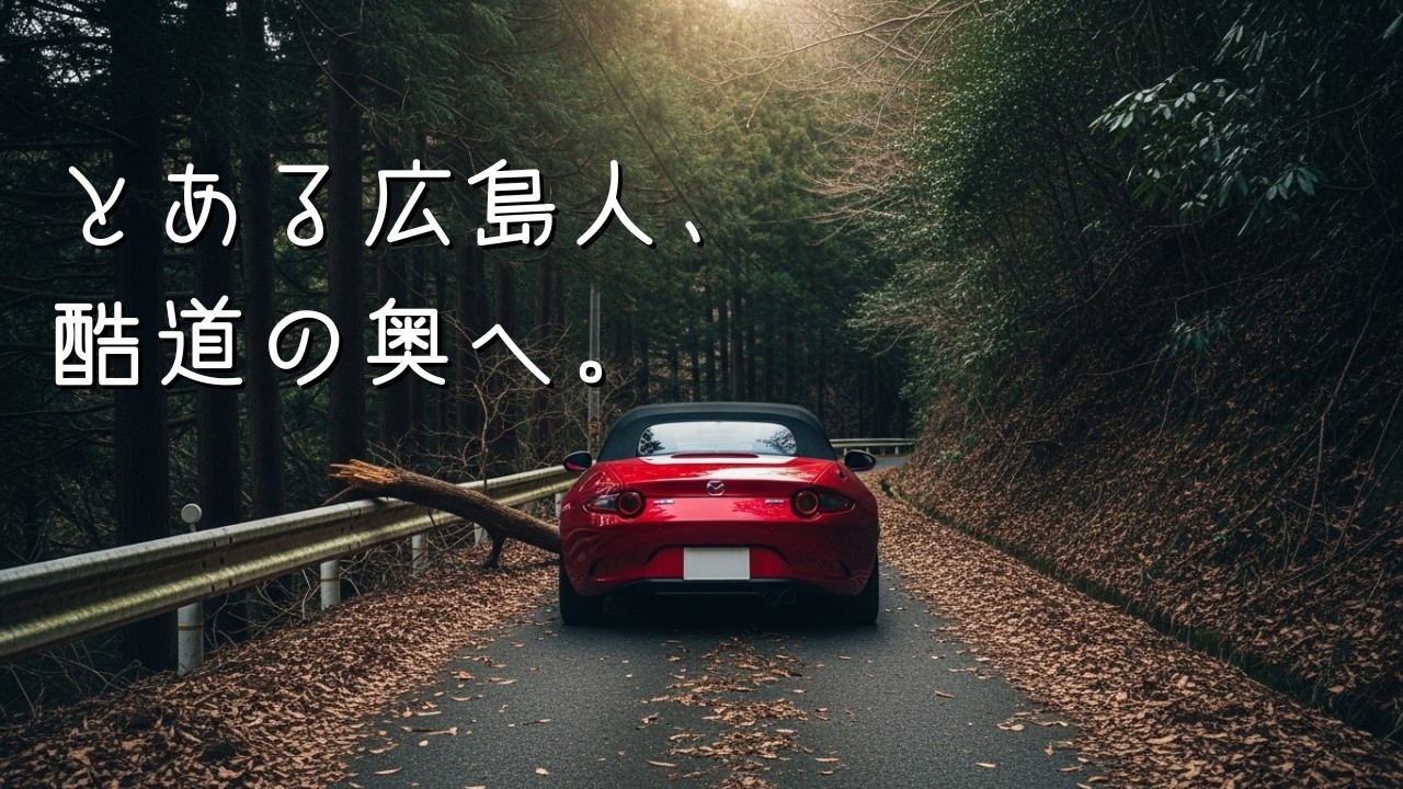 呉の激狭酷道をロードスターで走る｜地獄の先に広がる伊予の国へ【広島ドライブ】