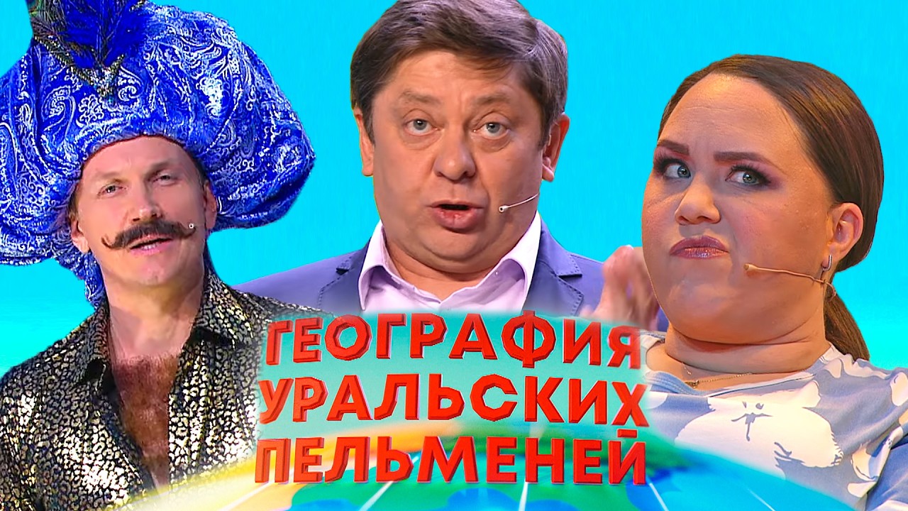 География Уральских пельменей - Доминикана | Уральские пельмени 2026