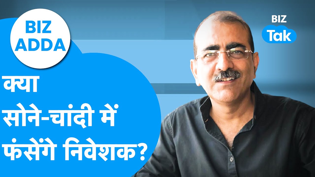 BIZ Adda | क्या सोने-चांदी में फंसेंगे निवेशक? | BIZ Tak