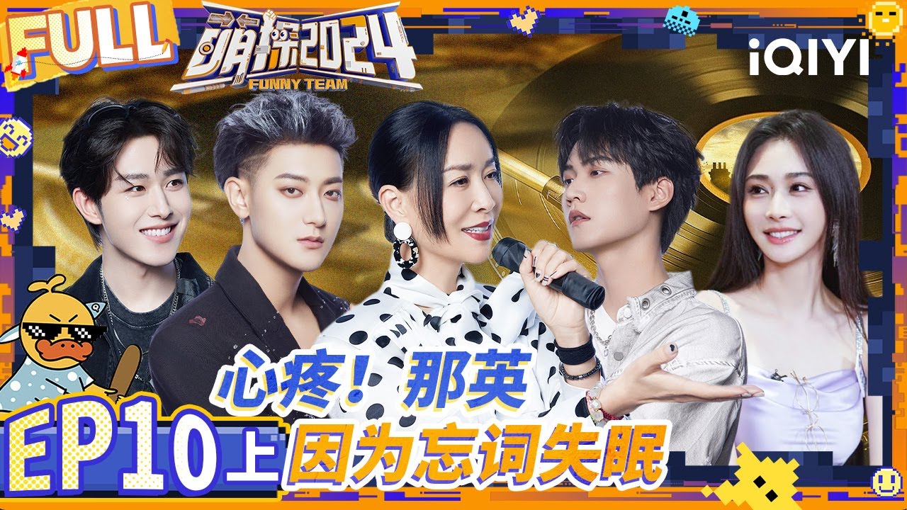 【🔵Multi Sub】徐志胜孟子义“告两人”出道即解散 文俊辉开辟儿歌赛道 | 萌探2024 EP10-上 | The Detectives' Adventures S4 | iQIYI精选
