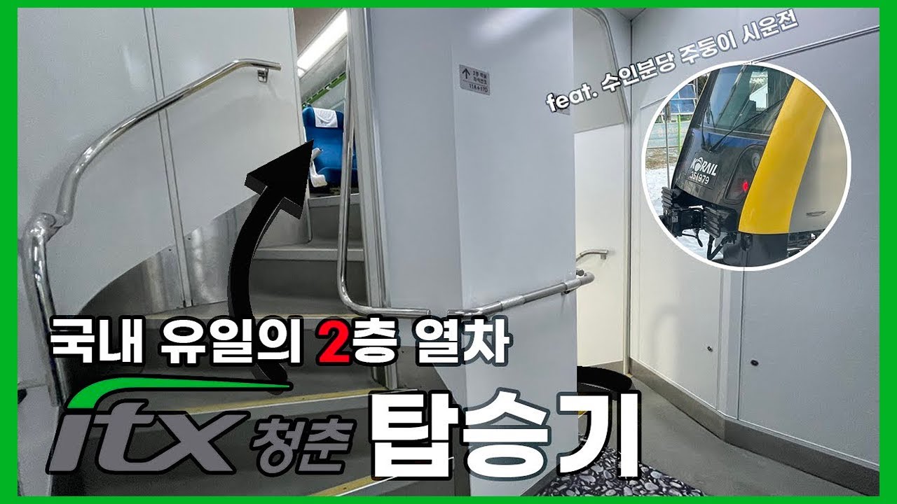 국내유일의 2층열차?? ITX-청춘 (feat. 수인분당 주둥이 시운전)