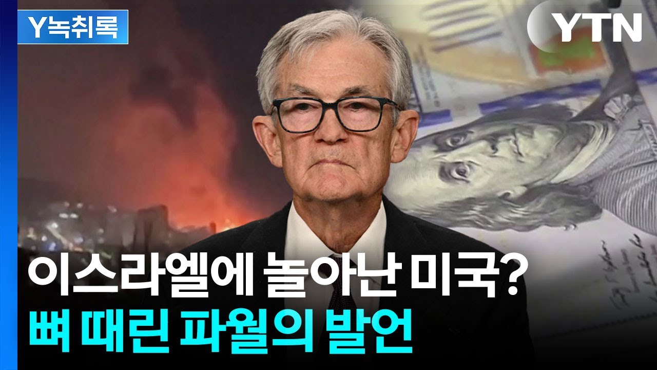 파월이 우려한 최악의 상황...세계 경제에 들이 닥칠 암울한 전망 [굿모닝경제] / YTN