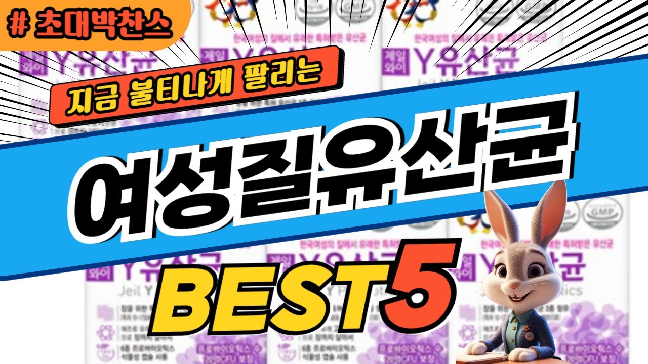 2025 초대박 찬스 여성질유산균 추천 대박 가성비 베스트5! 후기 비교