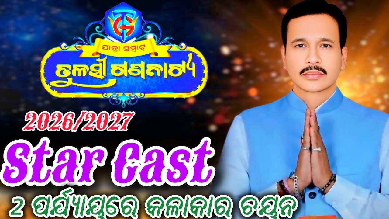 ତୁଳସୀ ଗଣନାଟ୍ୟ 2 ପର୍ଯ୍ୟାୟରେ କଳାକାର ଚୟନ/Tulasi Gananatya Star Cast 2026/2027/New Star Cast Update 