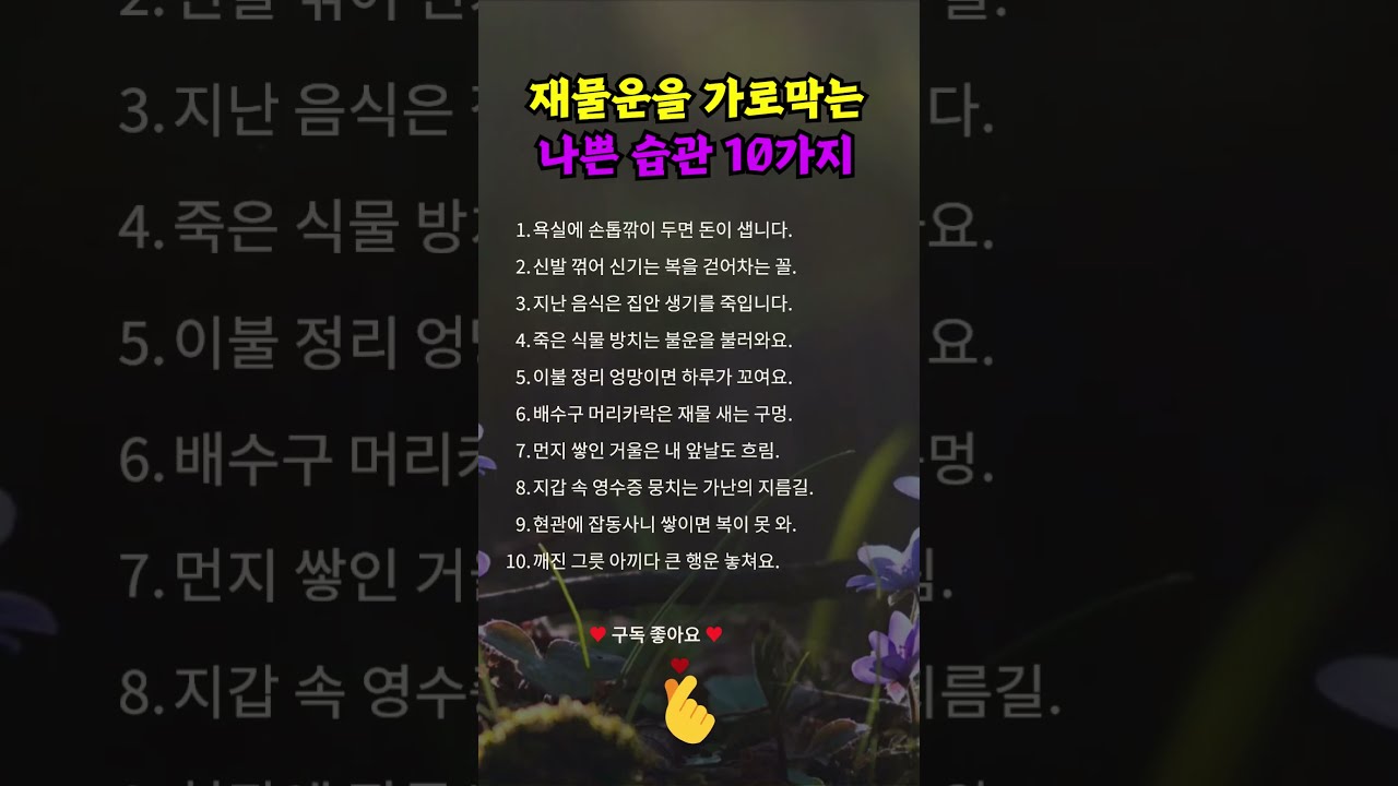 재물운을 가로막는 나쁜 습관 10가지 #인생조언 #삶의지혜
