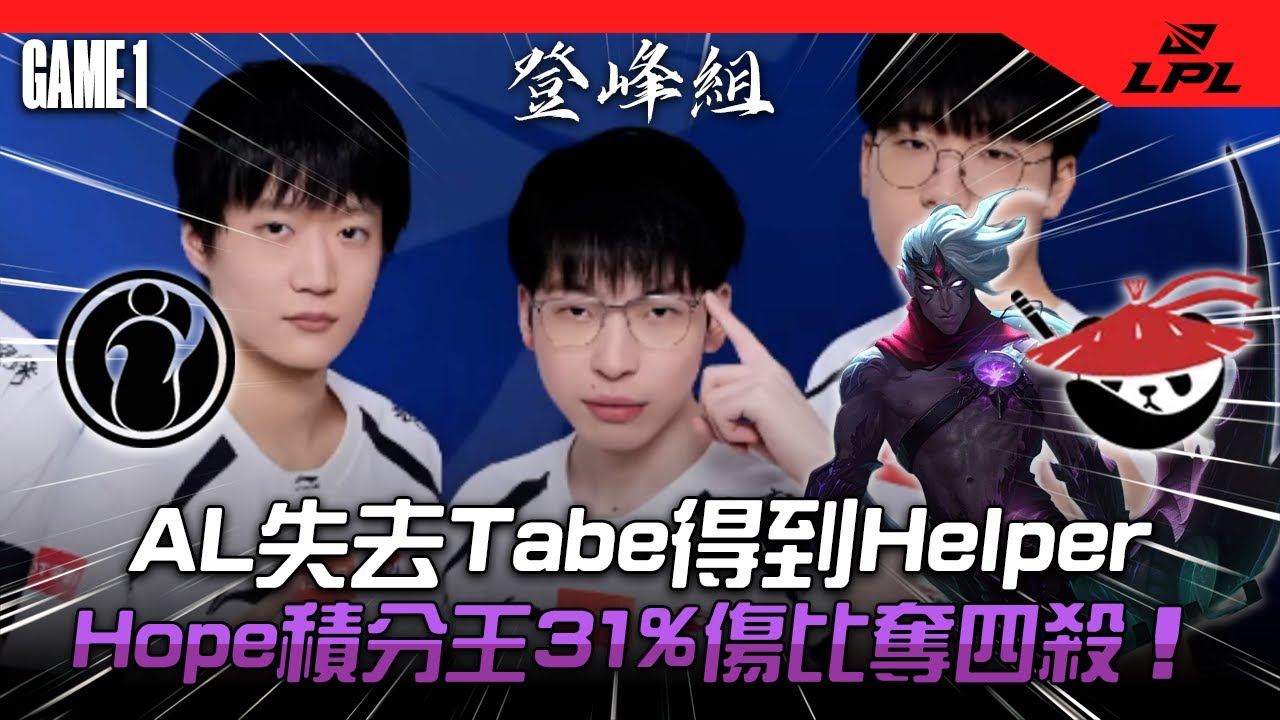 AL變開心了? AL失Tabe得Helper Hope積分王31%傷比奪四殺！| IG vs AL Game 1| 2026 LPL第一賽段比賽精華