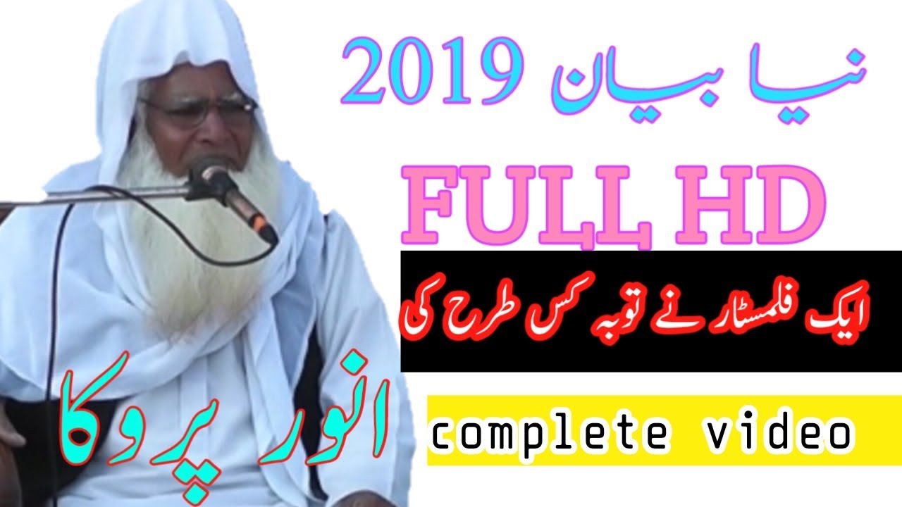 FULL HD NEW BIYANایک فلمسٹار نے توبہ کیوں اور کس لئے کی سنی اس کی زبانی 2019