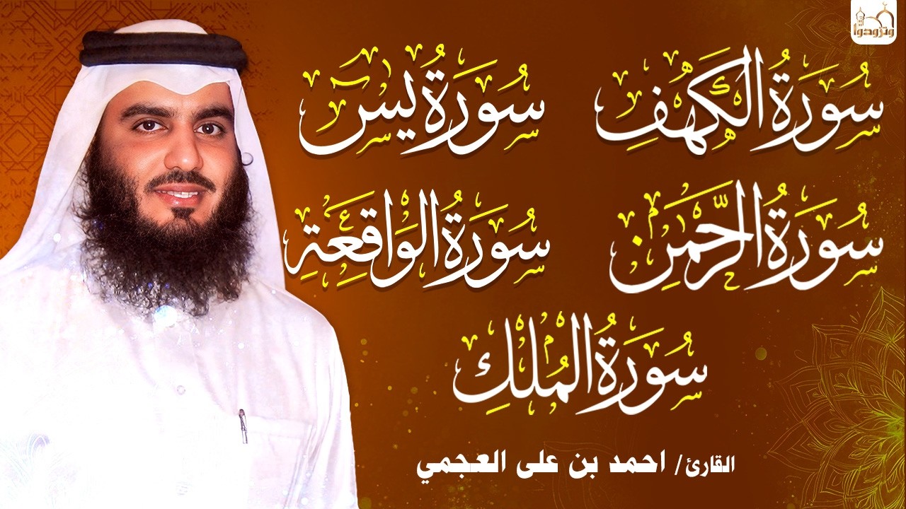 الكهف • الملك • الواقعة • الرحمن • يس بصوت العجمي | تلاوات خاشعة تبعث السكينة والراحة | HD