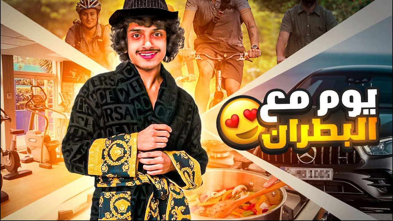 (✨Day in the life البطران🔥)يوم كامل مع البطران (🎉مبروك ل فايز ال جوال📱)