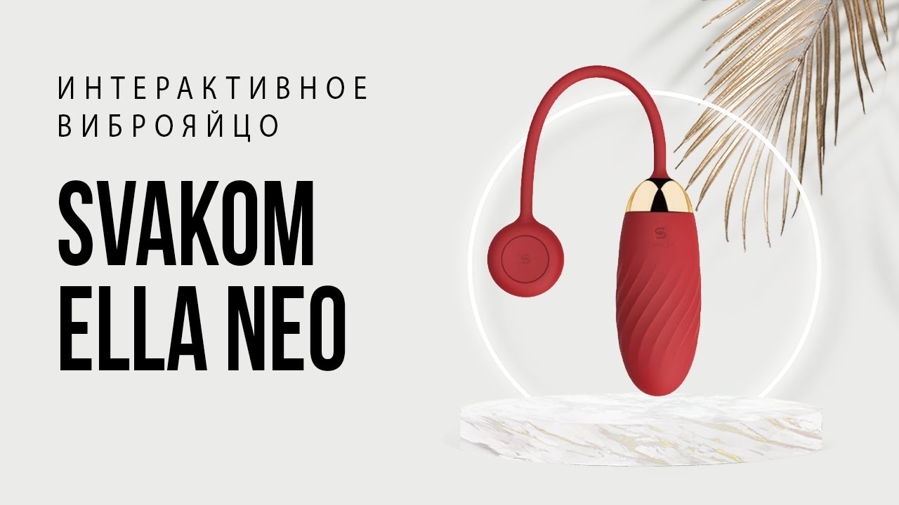 ИНТЕРАКТИВНОЕ ВИБРОЯЙЦО SVAKOM ELLA NEO
