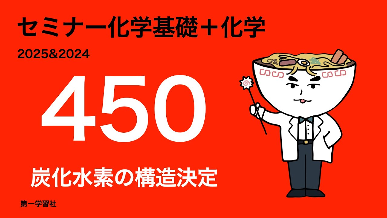 2025&2024セミナー化学_発展450炭化水素の構造決定