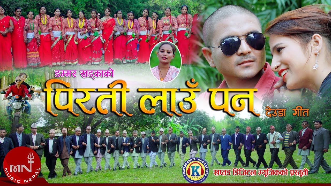 New Deuda Song 2076/2020 | Pirati Laupana - Dammar Khadka, Tek Bogati, Sita Joshi, Smirti Shahi