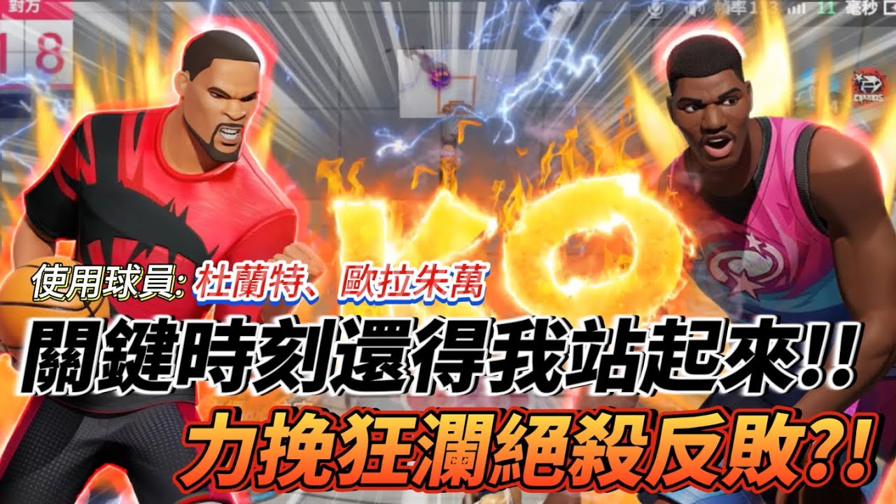 雙絕殺怎麼說？中單大夢爆砍得分王 ！一穿三杜蘭特#全明星街球派對 #kevindurant #hakeem