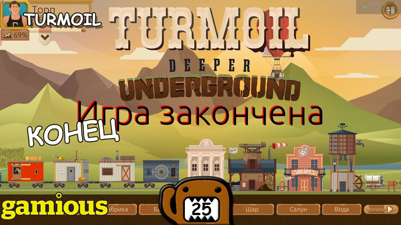 КОНЕЦ - #25 ПРОХОЖДЕНИЕ TURMOIL