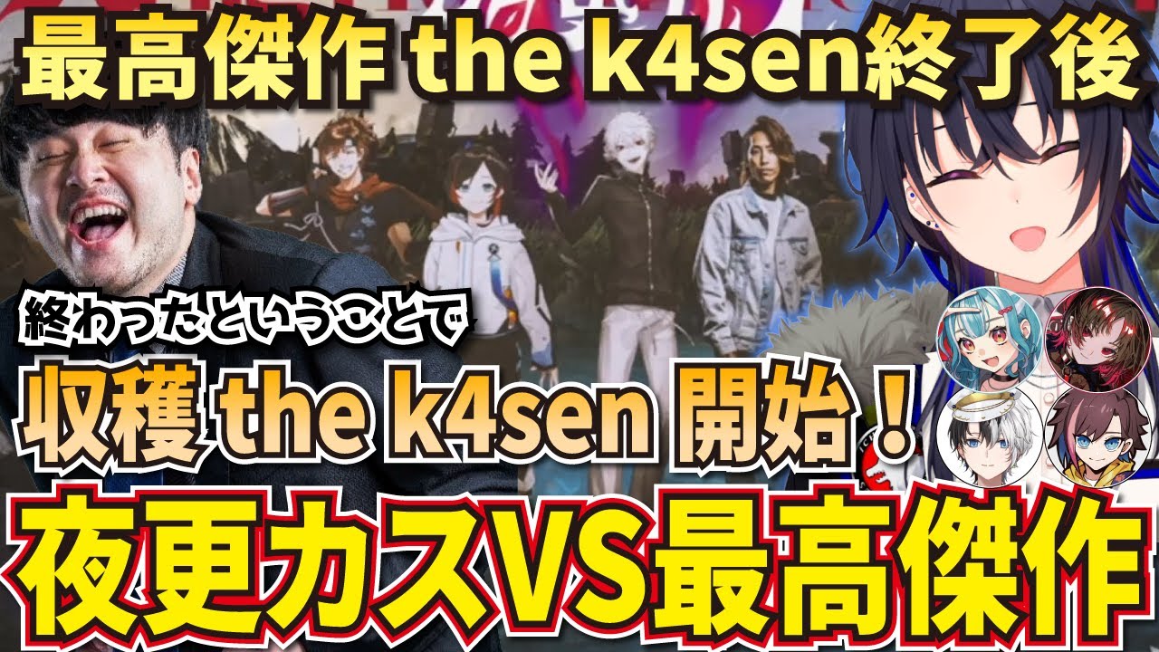 最高傑作 the k4sen終了後、突然始まる収穫 the k4senで最高傑作チーム代表として夜更カスチームと戦う一ノ瀬うるはたち【LoL/ぶいすぽ切り抜き/一ノ瀬うるは】