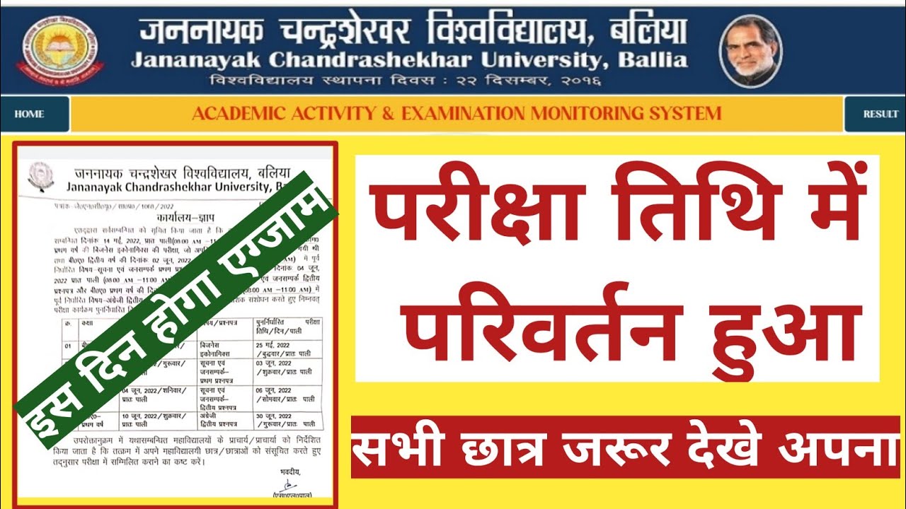 JNCU BALLIA टाइम टेबल में हुआ पुन: परिर्वतन, JNCU BALLIA EXAM TIME TABLE, JNCU BALLIA LATEST NEWS