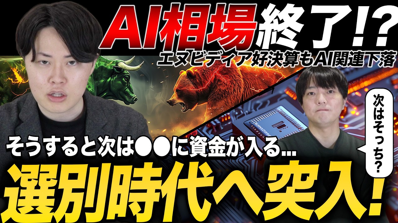【悲報】ついにAI爆上げ相場が終了か？今後は選別時代へ突入！専業投資家の戦略を公開！