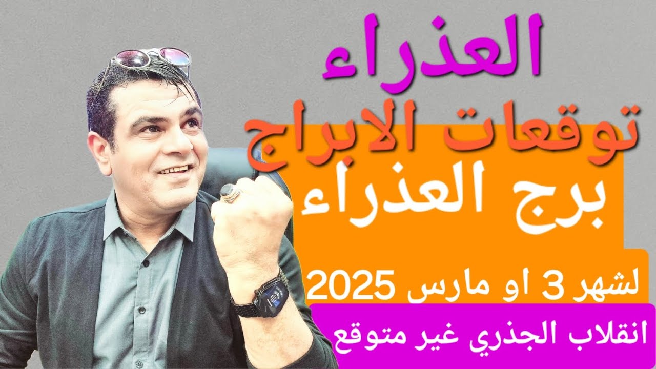 برج العذراء  التوقعات لشهر 3 او مارس 2025 انقلاب جذري ومفاجئ#توقعات_الأبراج #برج_العذراء #علي_الزين