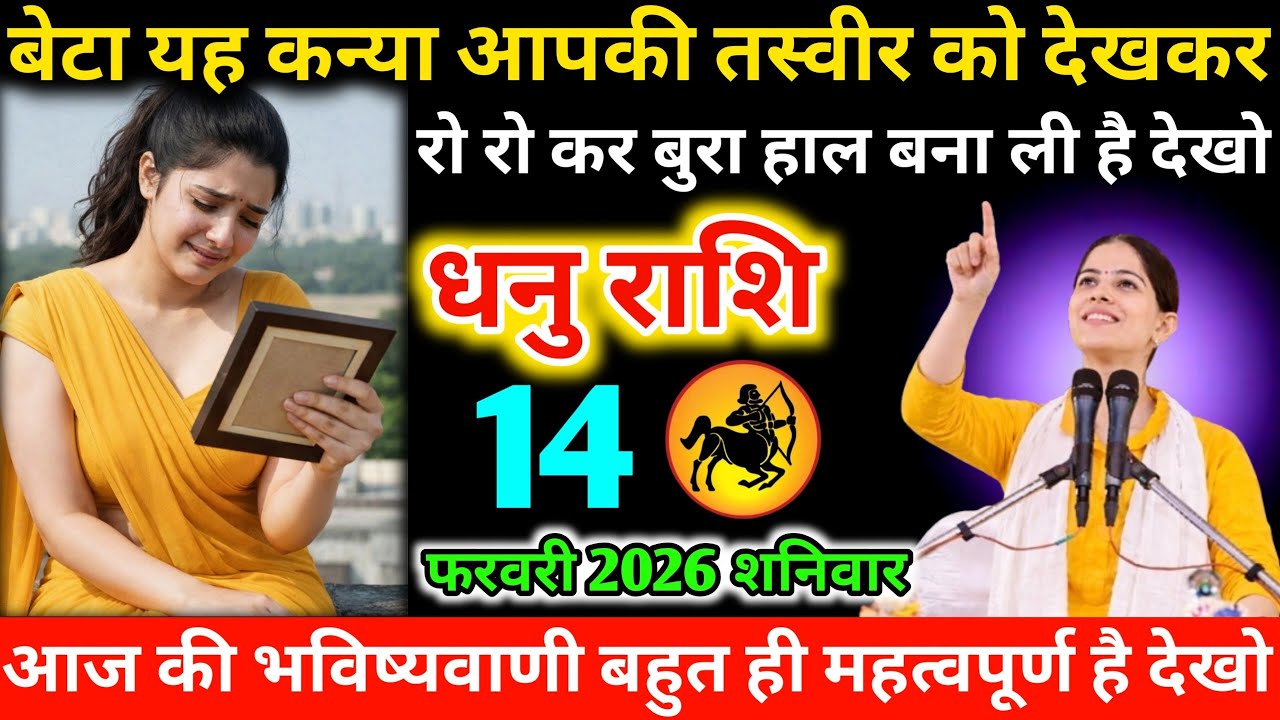 #धनुराशि बेटा यह कन्या आपकी तस्वीर को देखकर रो रो कर बुरा हाल बना ली है देखो 14 फरवरी 2026 शनिवार 