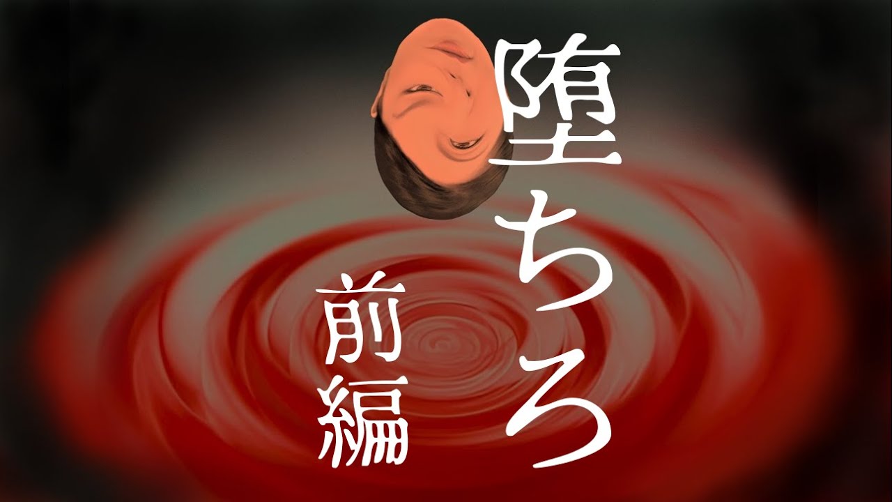 【堕ちろ　前編】愛憎が怪異を生む！　死の連鎖に凍りつく！　娘の視点で語られた実話怪談の前編