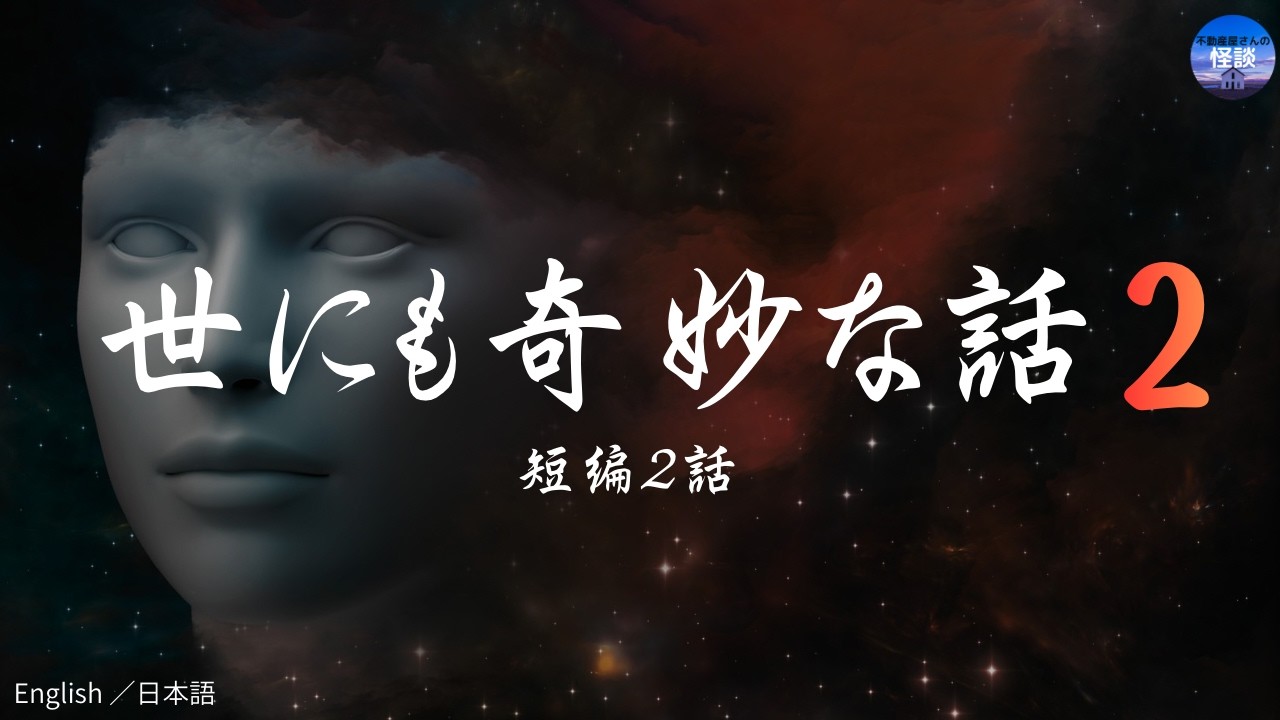 【世にも奇妙な話２ 】シリーズ第二弾　短編２話　実話怪談Ghost Story based on true events（英、日字幕→⚙️「設定」で選択）