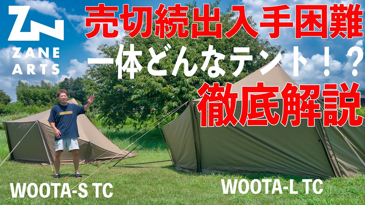ウータってどんなテント？全て解説します。ZANE ARTS(ゼインアーツ) WOOTA-S,L TC