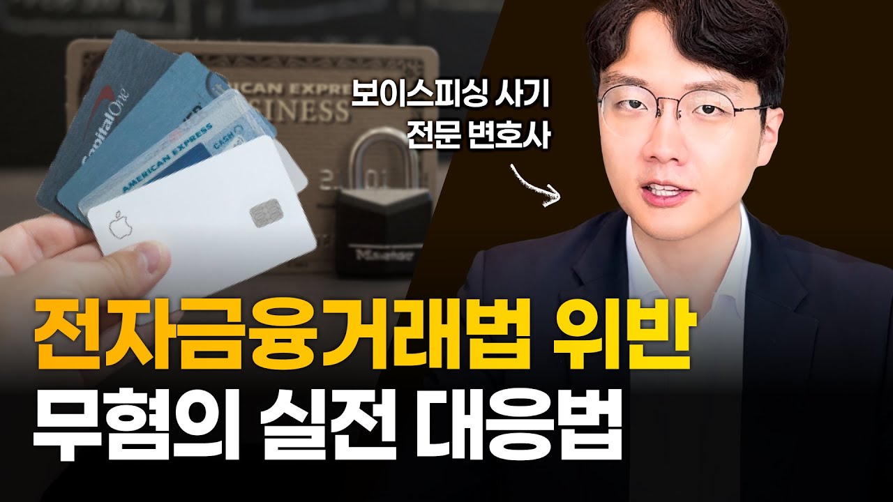전자금융거래법 위반 무혐의 받는 실전 대응법 알려드립니다 (작업대출 사기, 보이스피싱 대포통장)