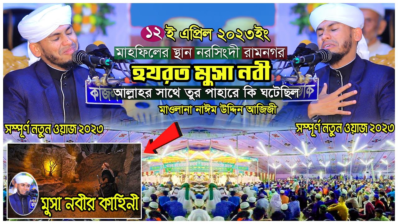 হযরত মুসা আঃ এর কাহিনী । নবীজি সাঃ এর জীবনী । মাওলানা নাঈম উদ্দিন আজিজী ওয়াজ । Naeem Uddin Aziji Waz