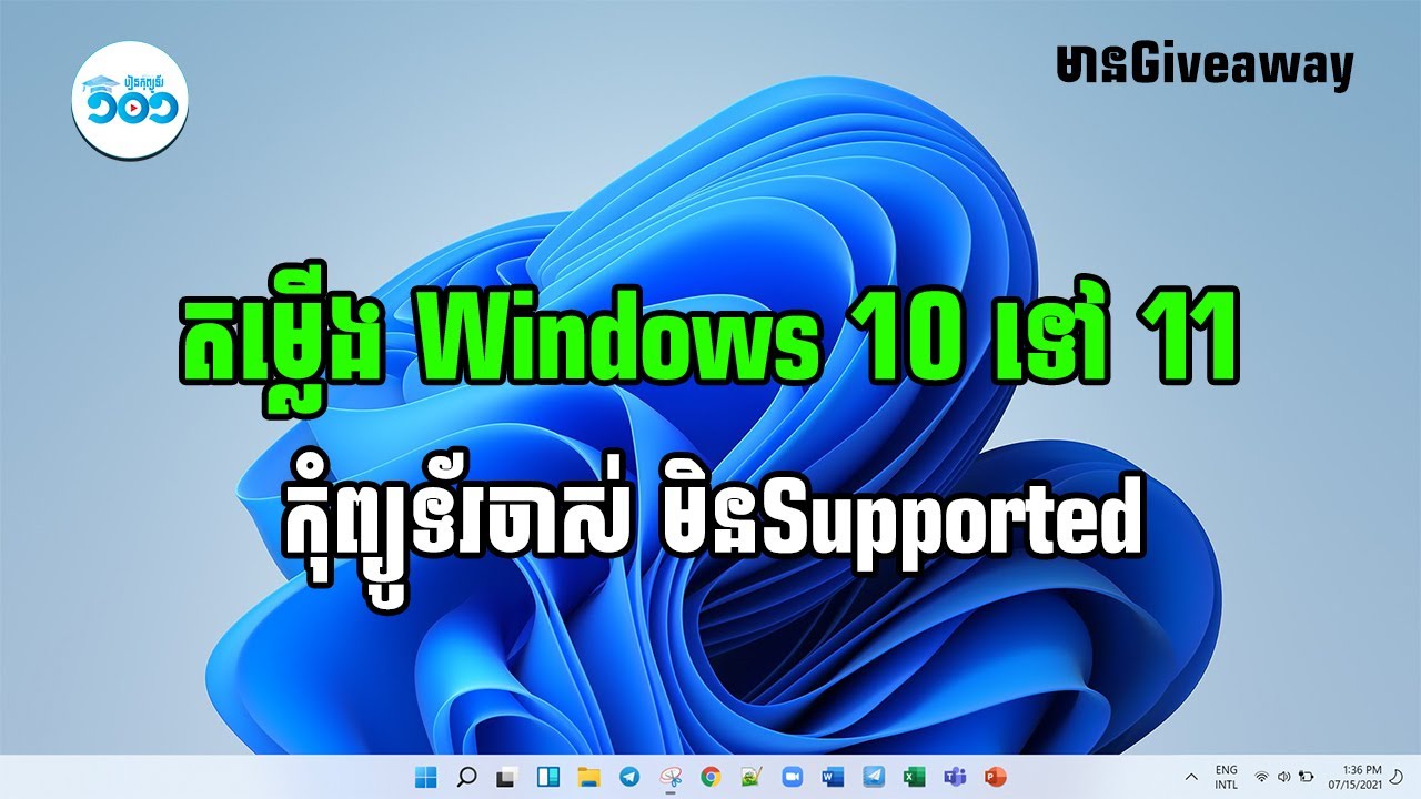 របៀបតម្លើង Windows 10 to 11​​ ដែលមិនគ្រប់តម្រូវការ Windows 11 (Unsupported PC)