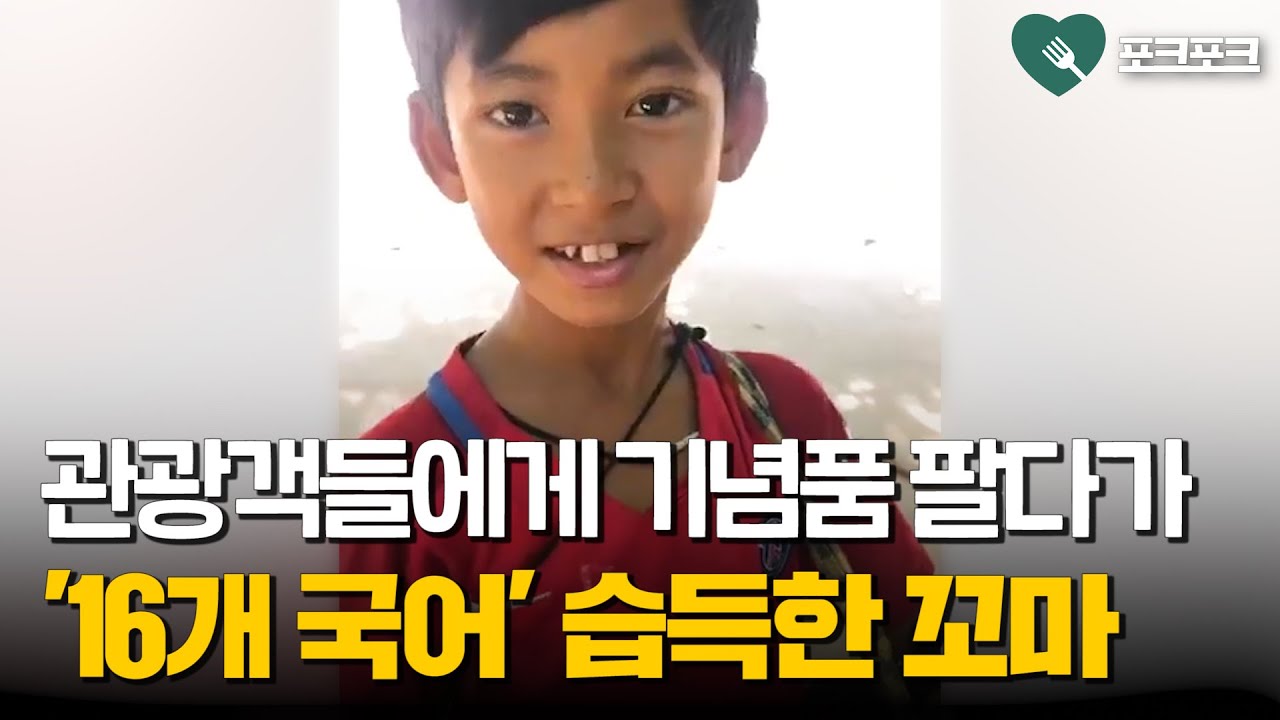 16개국 언어로 말하는 캄보디아 꼬마 상인