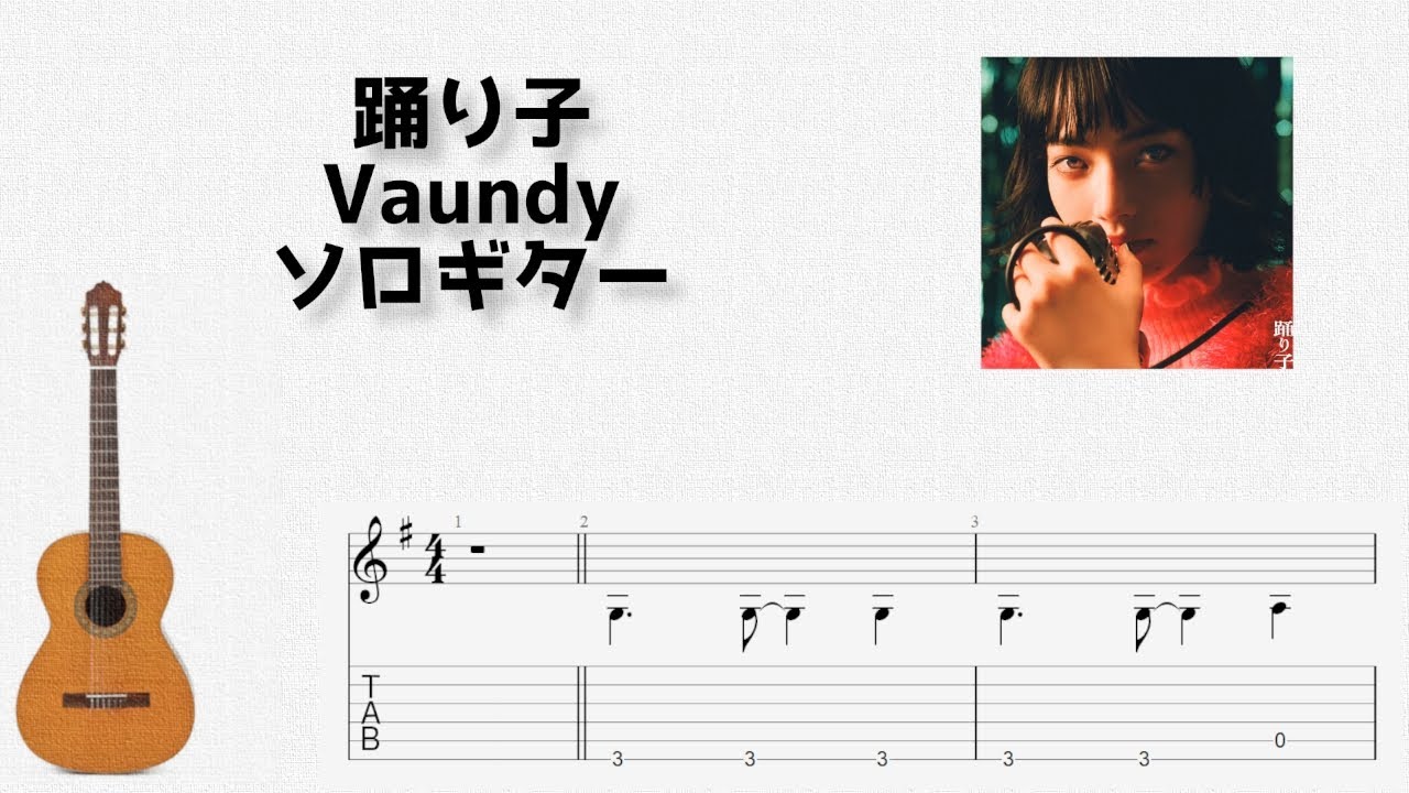 踊り子 / Vaundy [ソロギター TAB譜面]