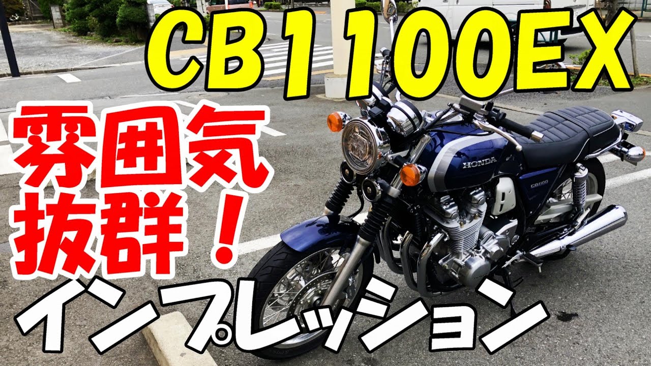 ホンダ CB1100EX インプレッション