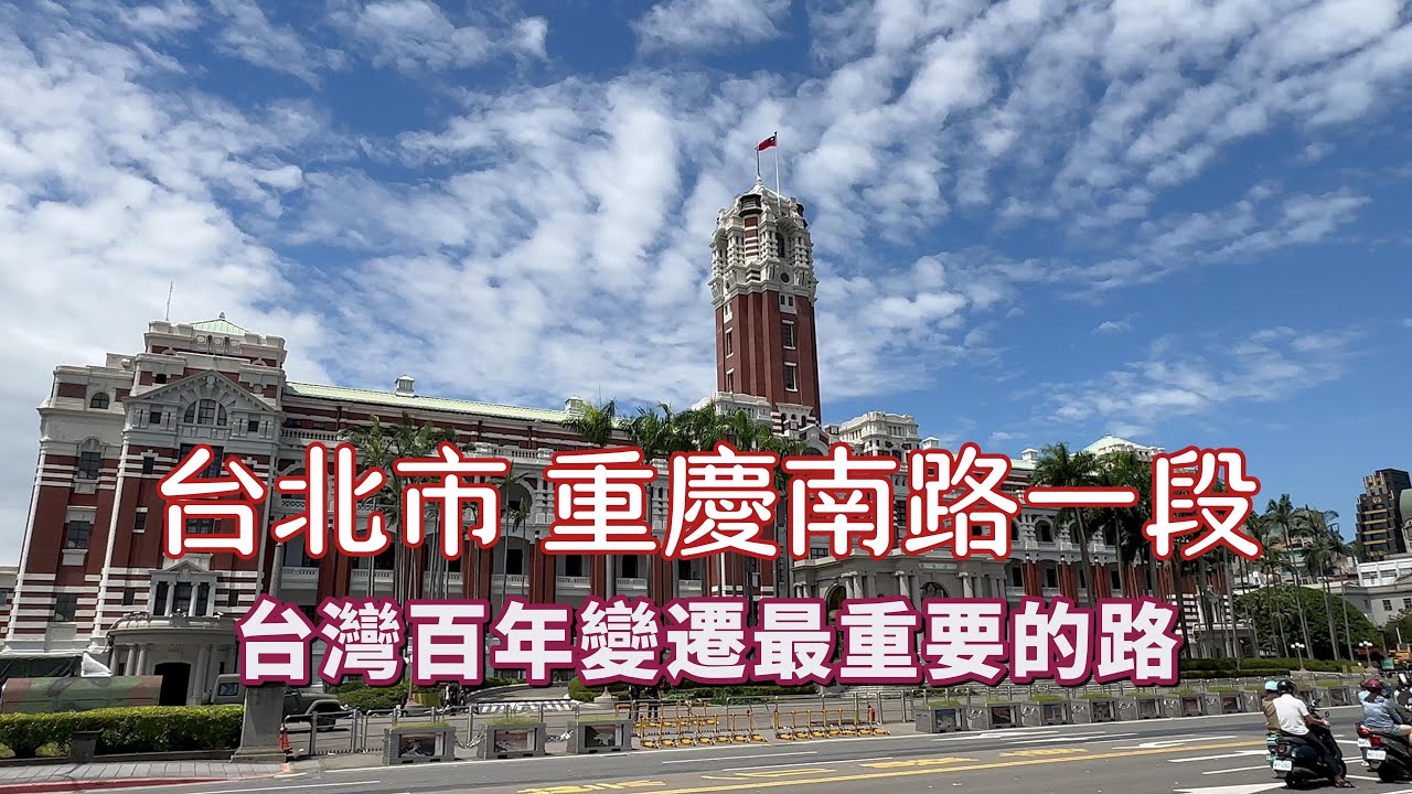 [台北巷弄遊]  台灣百年發展最重要街道 | 台北城與街道座向不同？|  總統府沒採用第一名作品？還納入第四名創意？ | 司法院大廈有防空作用| 城中市場冰品｜牛肉麵節亞軍 | 封街中元普渡拜拜 |